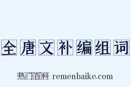 全唐文补编组词是什么意思的图片